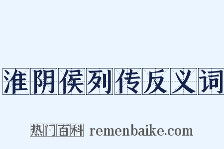 淮阴侯列传反义词是什么意思的图片